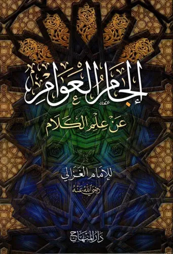 İlcamül Avam - إلجام العوام Ebu Hamid Muhammed el Gazali أبو حامد محمد