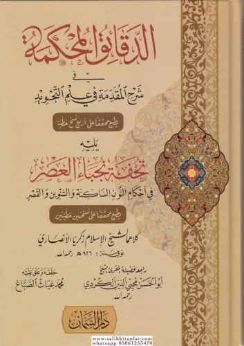Dekaikül Muhkeme  الدقائق المحكمة في شرح المقدمة في علم التجويد