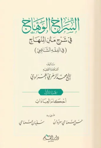 Es Siracül Vehhac Ala Metnil Minhac 4 Cilt Takım - السراج الوهاج على م
