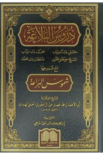 Durusul Belağa  دروس البلاغة مع شرحه شموس البراعة