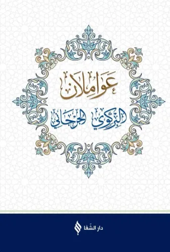 Avamilan Arapça عواملان البركوي والجرجاني