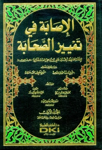 El isabe fi temyizis Sahabe الإصابة في تمييز الصحابة