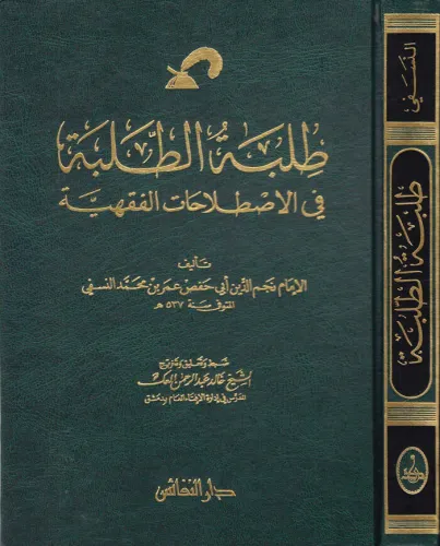Tılbetüt Talebe fil Istılahatil Fıkhiyye  طلبة الطلبة في الإصطلاحات الفقهية
