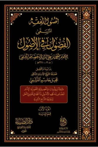 El Fusul Fil Usul أصول الفقه المسمى الفصول في الأصول