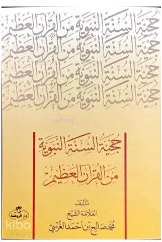Hücciyyetü's Sünneti'n Nebeviyye Mine'l Kur'âni'l Azim ( Sünnetin Delil Oluşu) - حجية السنة النبوية من القرآن العظيم
