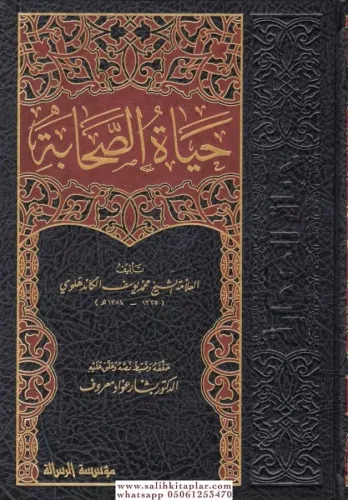 Hayatus Sahabe 1-5 / حياة الصحابة Muhammed Yusuf Kandehlevi الشيخ محمد