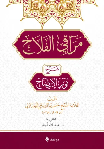 Merakıl Felah Şerhu Nurul İzah مراقي الفلاح شرح متن نور الإيضاح