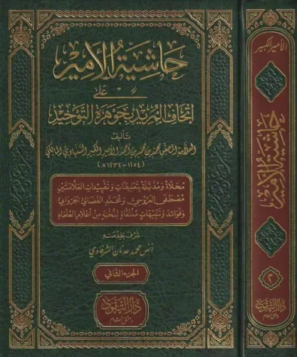 Haşiyetül emir ala ithafil müridin حاشية الأمير على إتحاف المريد بجوهرة التوحيد