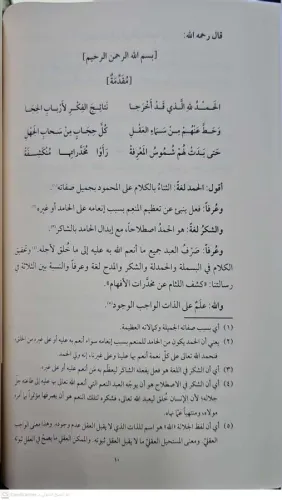 Haşiyetu Bilal ala İzahil Mübhem min Meanis Süllem lil allame Ebil Maa
