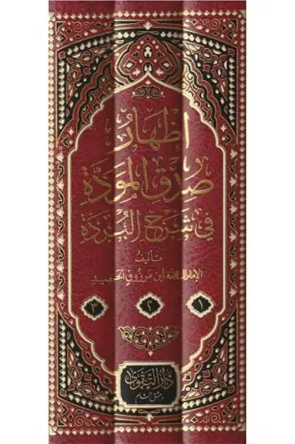 İzharu sıdkıl mevedde şerhul bürde إظهار صدق المودة في شرح البردة