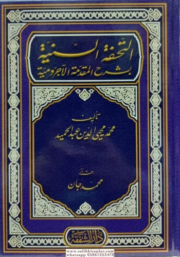 Et Tuhfetul Seniyye Bi Şerhi Mukaddimetil Ecrumiyye  التحفة السنية بشرح المقدمة الآجرومية