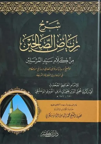 Şerhu Riyazis Salihin min Kelami Seyyidil Mürselin  - شرح رياض الصالحين من كلام سيد المرسلين
