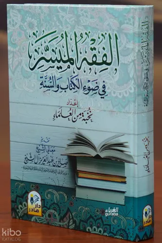الفقه الميسر في ضوء الكتاب والسنة
