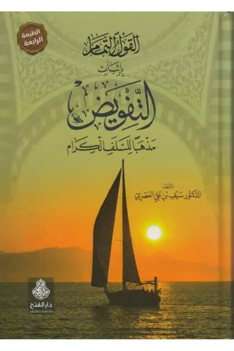 El Kavlüt Temam bi  İsbatit  Tefvid   القول التمام بإثبات التفويض مذهبا للسلف الكرام
