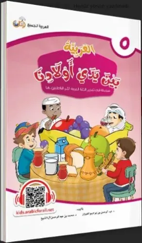 El Arabiyyetü Beyne Yedey Evladina 5. Cilt