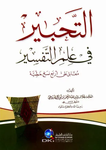 Et Tahbir fi İlmit Tefsir  - التحبير في علم التفسير
