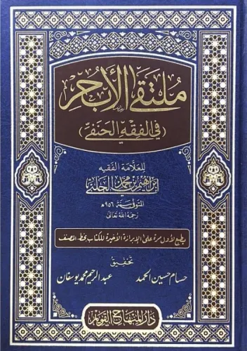 Mültekal ebhur - ملتقى الأبحر في الفقه الحنفي