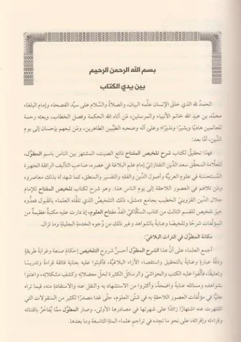 Mutavvel شرح تلخيص المفتاح المطول