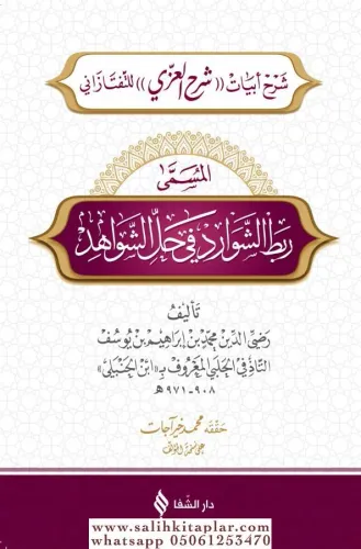 Rabtüş Şevârid fî Hali’ş-Şevâhid   ربط الشوارد في حل الشواهد