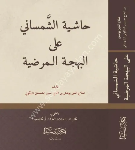 Haşiyetüş Şemsani ela Behcetül Merdiye | benlikitap.com