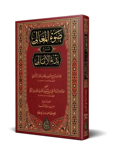 Şerhül Emali Davul Meali ala Manzumeti Bedil Emali  ضوء المعالي على منظومة بدء الأمالي