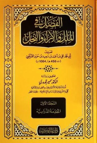 El Fasl Fil Milel Vel Ara Ven Nihal 5 Cilt Takım - الفصل في الملل والآ