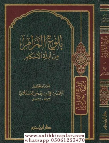 Bulugul Meram min Edilletil Ahkam   بلوغ المرام من أدلة الأحكام