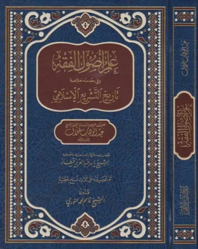 İlmi Usulül Fıkıh Hallaf علم أصول الفقه