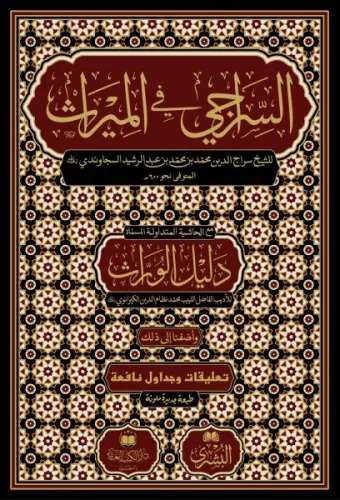 Es Siraci fi miras- السراجي في الميراث