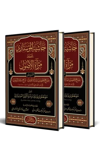Haşiyetü Mostari Ala Miratul Usul 2 Cilt Takım - حاشية الموستاري على مرآة الأصول
