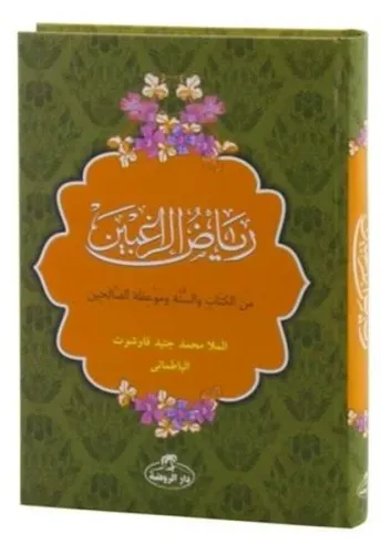 Riyazü'r Rağibin (Arapça) (Ciltli-Şamua) - رياض الراغبين من الكتاب والسنة وموعظة الصالحين; Mine'l Kitabi ve Sünneti ve Mevi'zati's Salihin