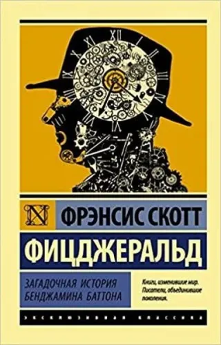 Загадочная история Бенджамина Баттона
