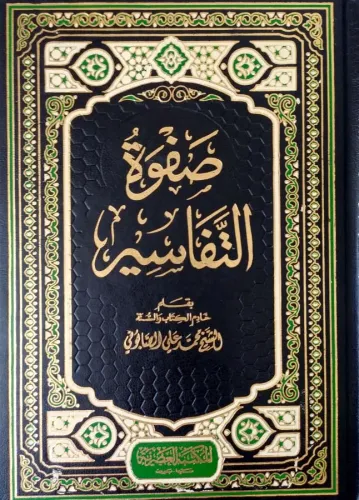Safvetü Tefasir - صفوة التفاسير (3 Cilt)