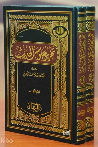 تحرير علوم الحديث 1/2