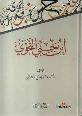 İbn Cunni'l-Nahvi | | دار ابن كثير – Daru İbn Kesir