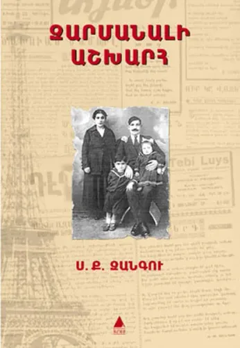 Զարմանալի Աշխարհ
