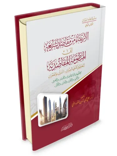 الارتقاء من مقاصد الشريعة إلى المنظومة المقاصدية - El İrtika min makasid Şeria