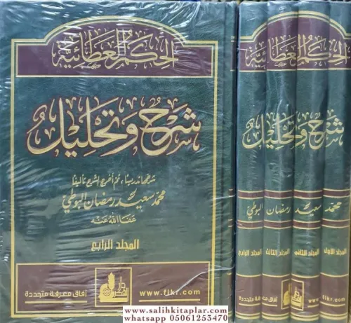 El hikemül ataiyye الحكم العطائية شرح وتحليل (1-4) مع Muhammed Said Ra