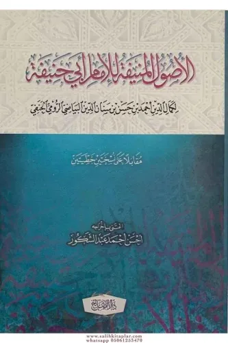 El usulül Münife lil İmam Ebu Hanife الأصول المنيفة للإمام أبي حنيفة رواية الإمام كمال الدين أحمد بن القاضي حسام الدين البياضي الحنفي