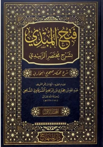 Fethül Mübdi   فتح المبدي بشرح مختصر الزبيدي شرح مختصر صحيح البخاري