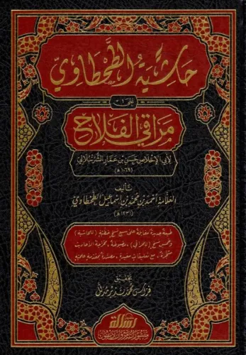 Hasiye TutTahtavi ala Merakil Felah  حاشية الطحطاوي على مراقي الفلاح