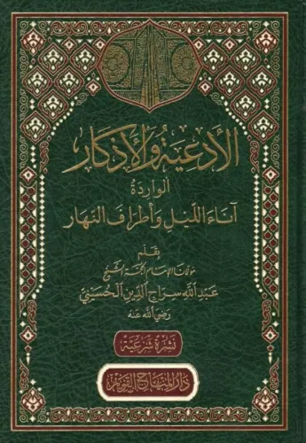 El Edietu vel Ezkarül Varide Anael Leyli ve Etrafen Nehar   الأدعية والأذكار الواردة آناء الليل وأطراف النهار