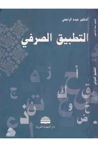 Et  Tatbiküs Sarfi التطبيق الصرفي