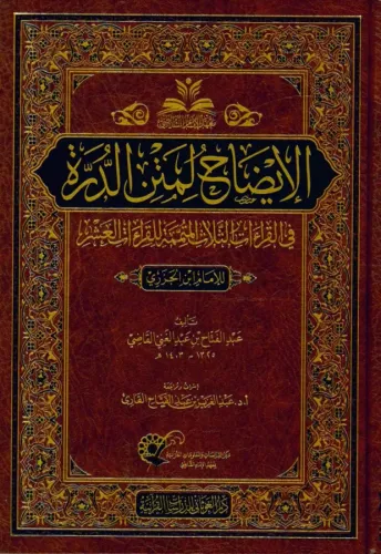 el İzah li metnid Dürre  الإيضاح لمتن الدرة