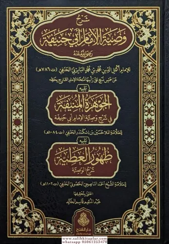 Şerhu Vasıyyetil İmam Ebi Hanife (R.A.) شرح وصية الإمام أبي حنيفة رضي 