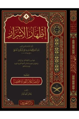 İzharul Esrar Fi İlmin Nahvi - Şemalı Geniş Tahkikli إظهار الأسرار في 