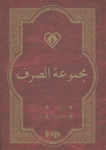 Mecmuat'üs-Sarf (Arapça Versiyon); Emsile, Bina, Maksud, İzzi