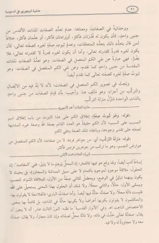 HAŞİYETÜL BACURİ ALA ÜMMİL BERAHİN حاشية الباجوري على أم البراهين