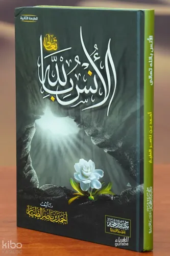 الأنس بالله - al'ans biallah