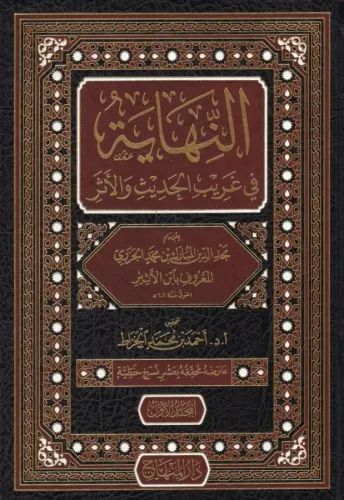 En Nihaye Fi Garibil Hadis 1- 8 / النهاية في غريب الحديث والأثر ١-٨